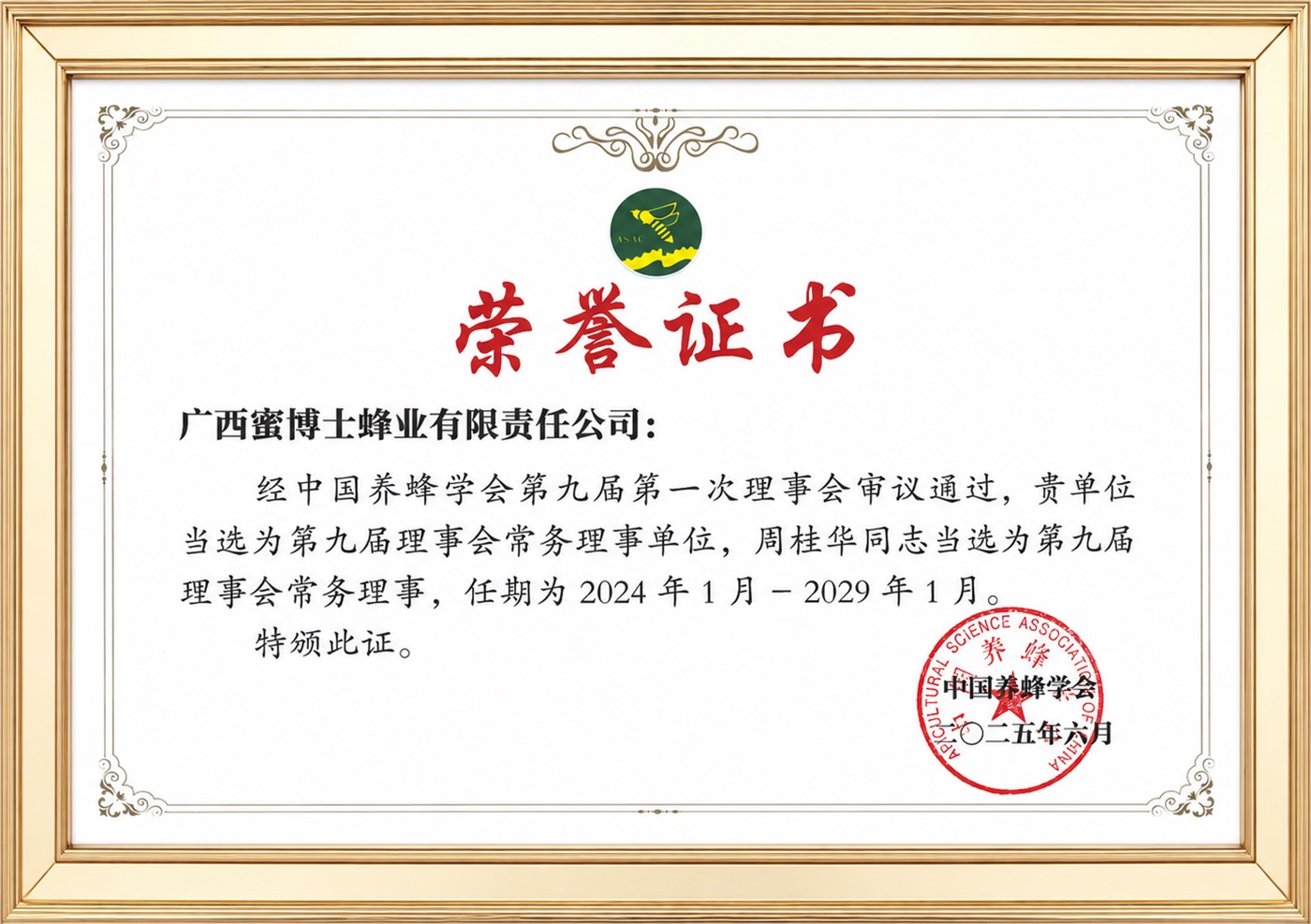中国养蜂学会常务理事单位证书