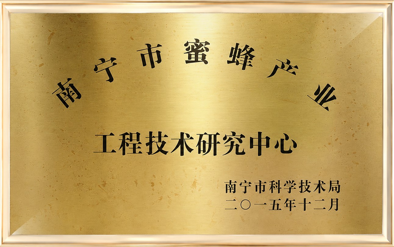 广西蜂产业工程技术研究中心证书