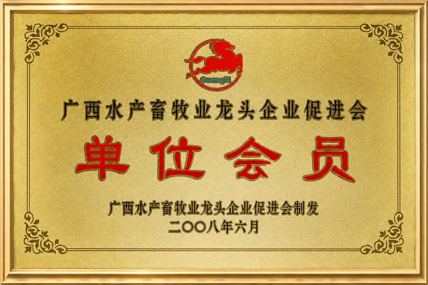 广西水产畜牧业龙头企业促进会会员单位证书